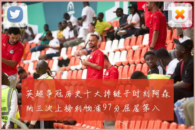 英超争冠历史十大掉链子时刻阿森纳三次上榜利物浦97分屈居第八