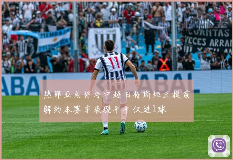 热那亚或将与中超旧将斯坦丘提前解约本赛季表现平平仅进1球