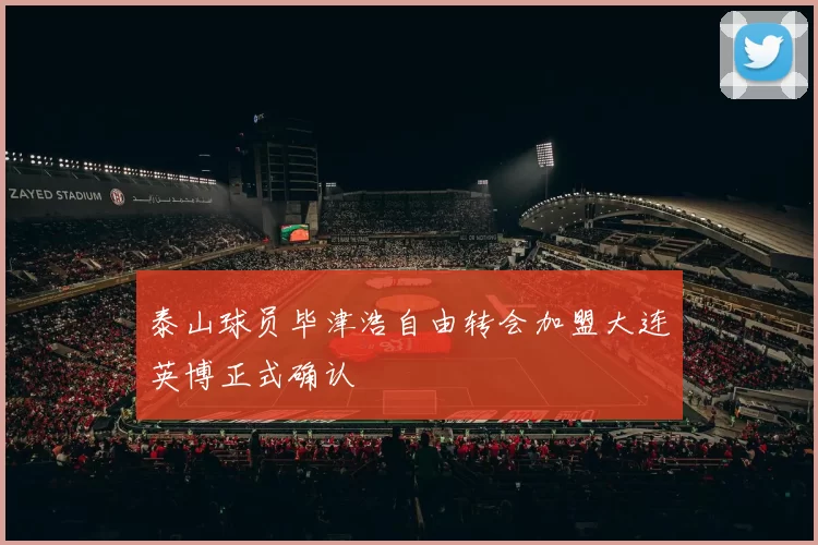泰山球员毕津浩自由转会加盟大连英博正式确认