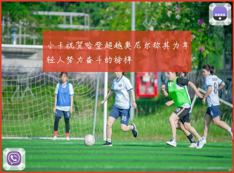 小卡祝贺哈登超越奥尼尔称其为年轻人努力奋斗的榜样
