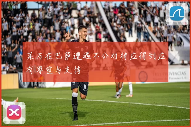 莱万在巴萨遭遇不公对待应得到应有尊重与支持