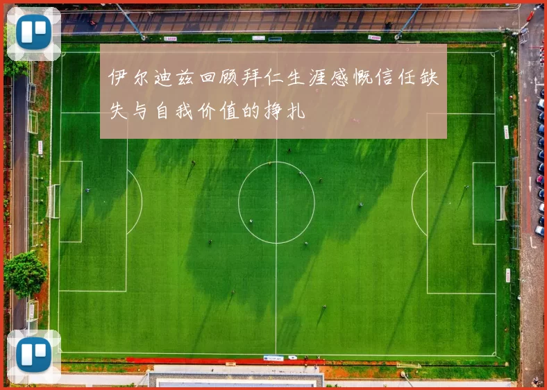 伊尔迪兹回顾拜仁生涯感慨信任缺失与自我价值的挣扎