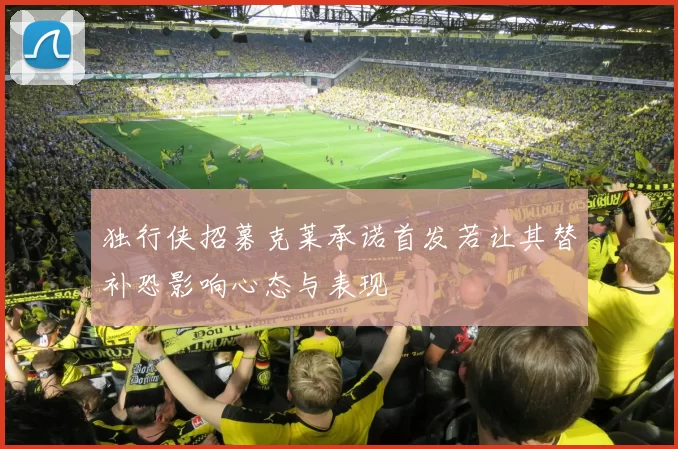 独行侠招募克莱承诺首发若让其替补恐影响心态与表现